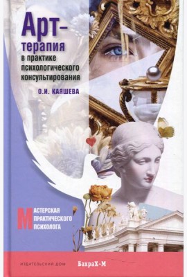 Арт терапия в практике психологического консультирования: Учебное пособие для магистров психологии