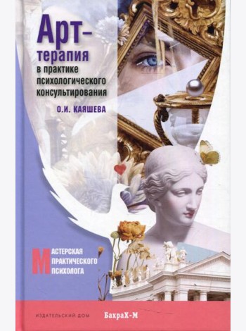 Арт терапия в практике психологического консультирования: Учебное пособие для магистров психологии