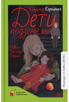 Дети подземелья: повести, рассказы, очерки