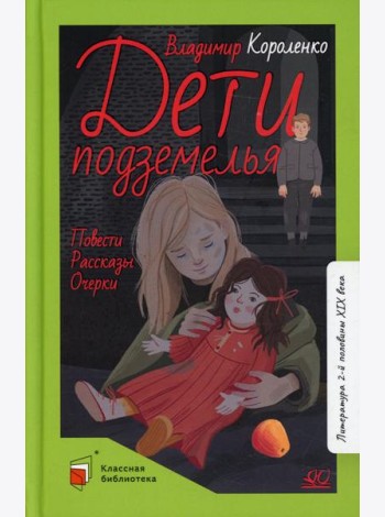Дети подземелья: повести, рассказы, очерки