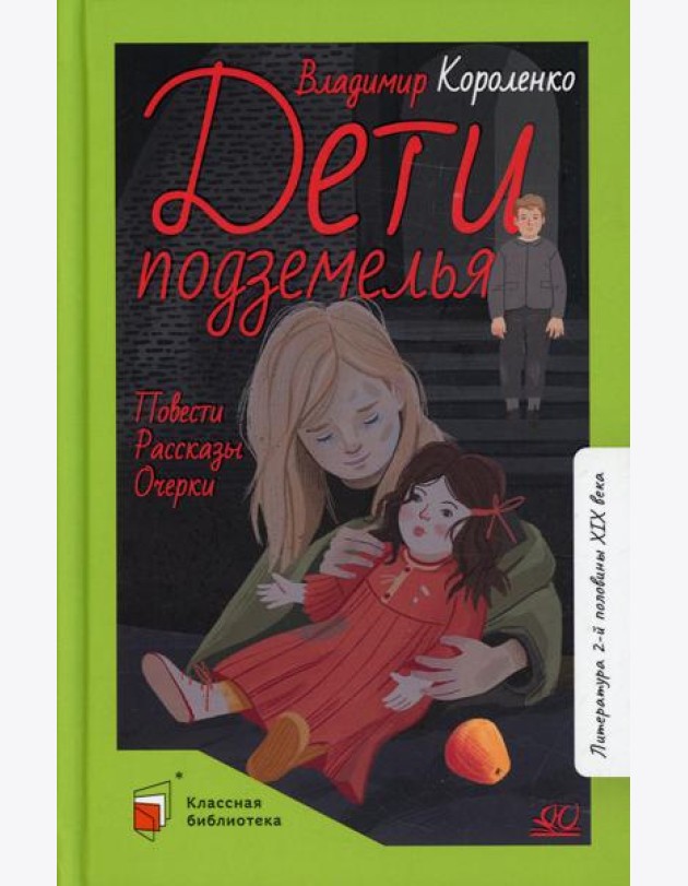 Дети подземелья: повести, рассказы, очерки