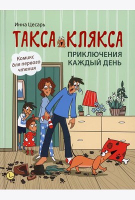 Такса Клякса: приключения каждый день. 2-е изд