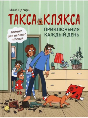 Такса Клякса: приключения каждый день. 2-е изд
