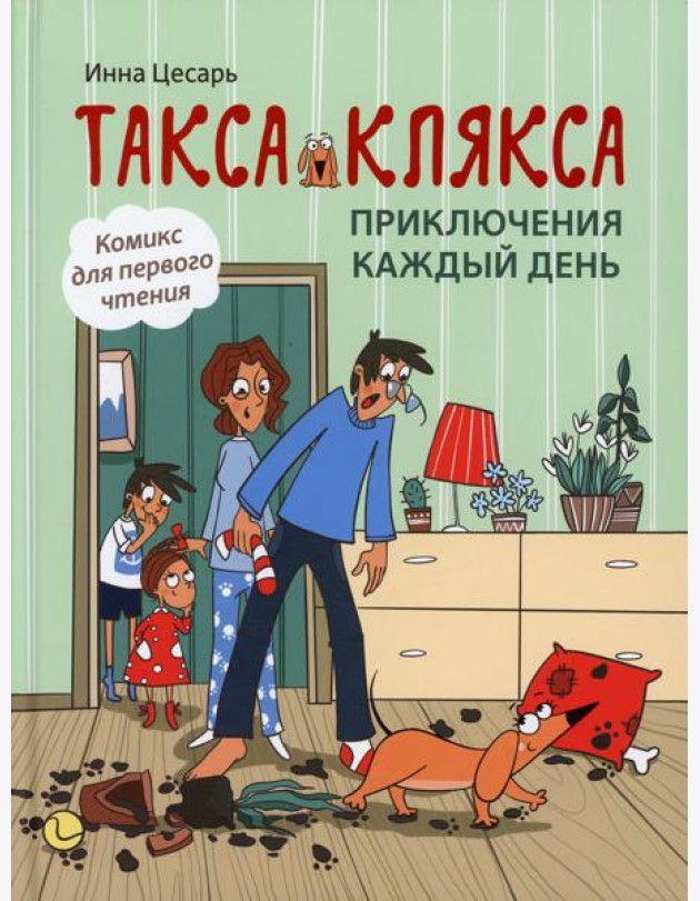 Такса Клякса: приключения каждый день. 2-е изд
