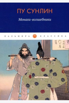 Монахи-волшебники: рассказы