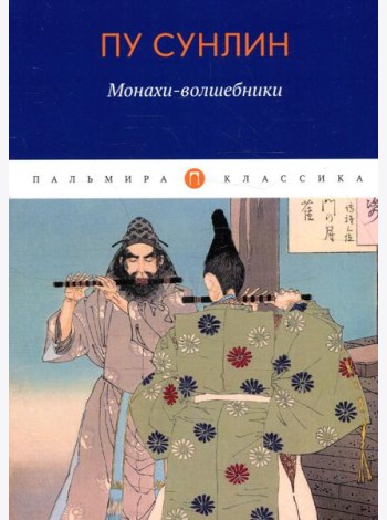 Монахи-волшебники: рассказы