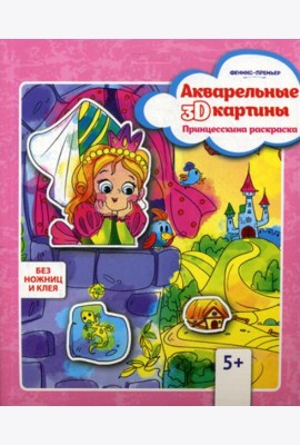 Акварельные 3D-картины. Принцесскина раскраска