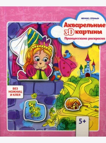 Акварельные 3D-картины. Принцесскина раскраска