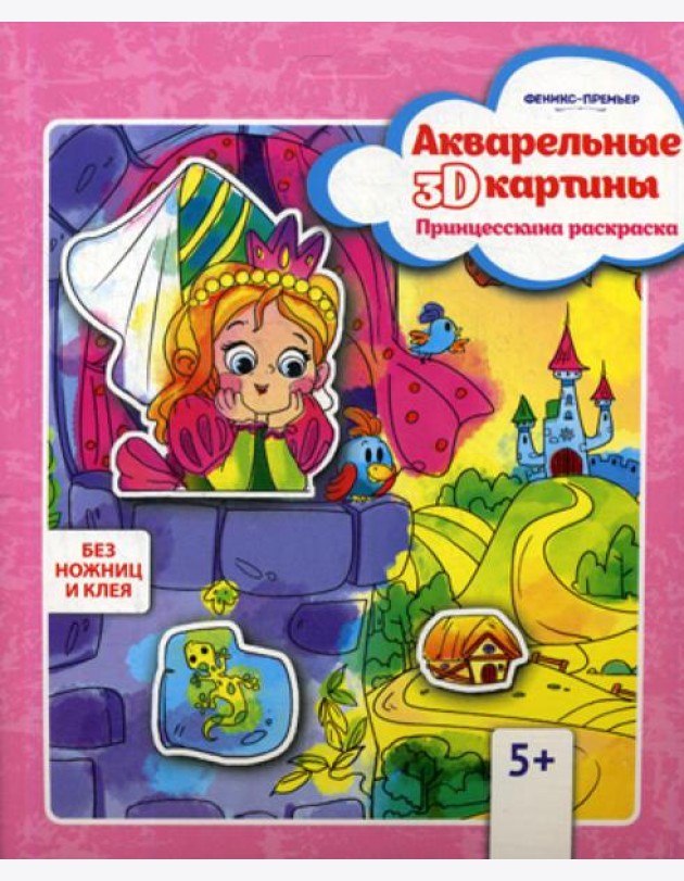 Акварельные 3D-картины. Принцесскина раскраска