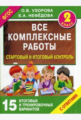 Все комплексные работы. Стартовый и итоговый контроль с ответами. 2 кл