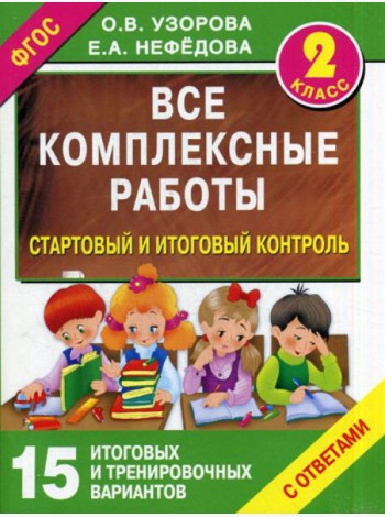Все комплексные работы. Стартовый и итоговый контроль с ответами. 2 кл