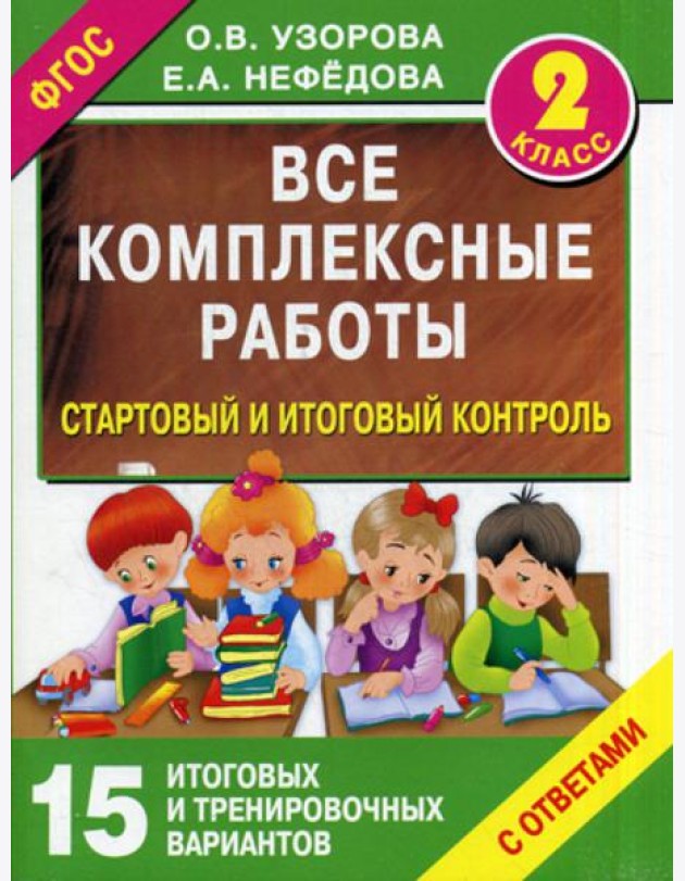 Все комплексные работы. Стартовый и итоговый контроль с ответами. 2 кл