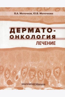 Дерматоонкология. Лечение