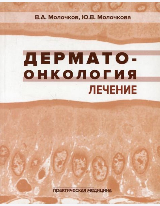Дерматоонкология. Лечение