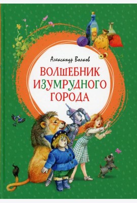 Волшебник Изумрудного города: сказочная повесть