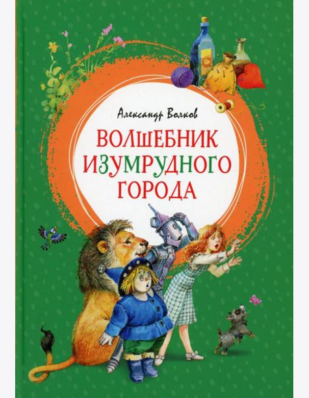 Волшебник Изумрудного города: сказочная повесть