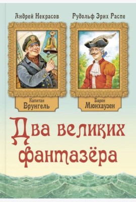 Два великих фантазера
