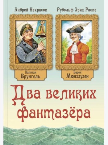 Два великих фантазера