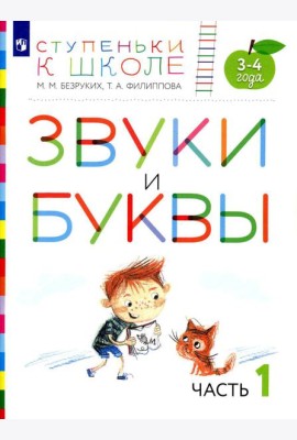 Звуки и буквы. 3-4 лет. В 3 ч. Ч. 1: пособие для детей. 3-е изд., стер