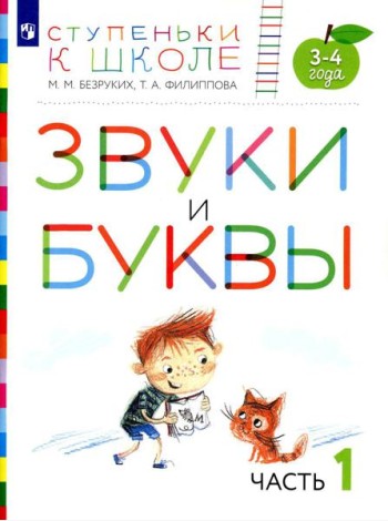 Звуки и буквы. 3-4 лет. В 3 ч. Ч. 1: пособие для детей. 3-е изд., стер