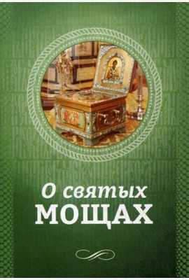 О святых мощах