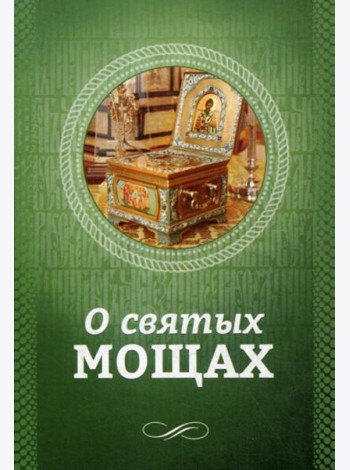 О святых мощах