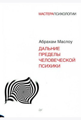 Дальние пределы человеческой психики