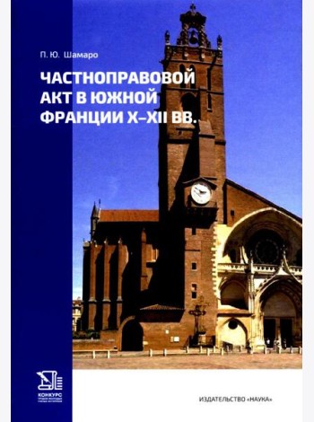 Частноправовой акт в Южной Франции X–XI вв