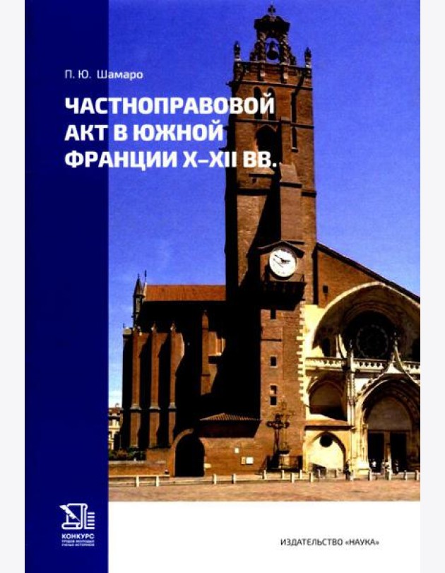 Частноправовой акт в Южной Франции X–XI вв