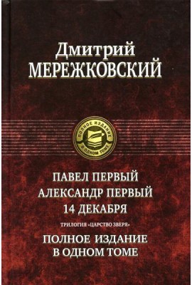 Павел Первый. Александр Первый. 14 декабря. Царство Зверя. Полное издание в одном томе