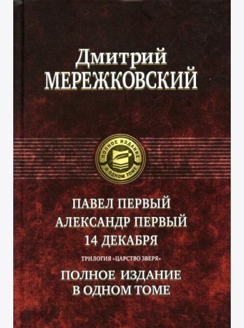 Павел Первый. Александр Первый. 14 декабря. Царство Зверя. Полное издание в одном томе
