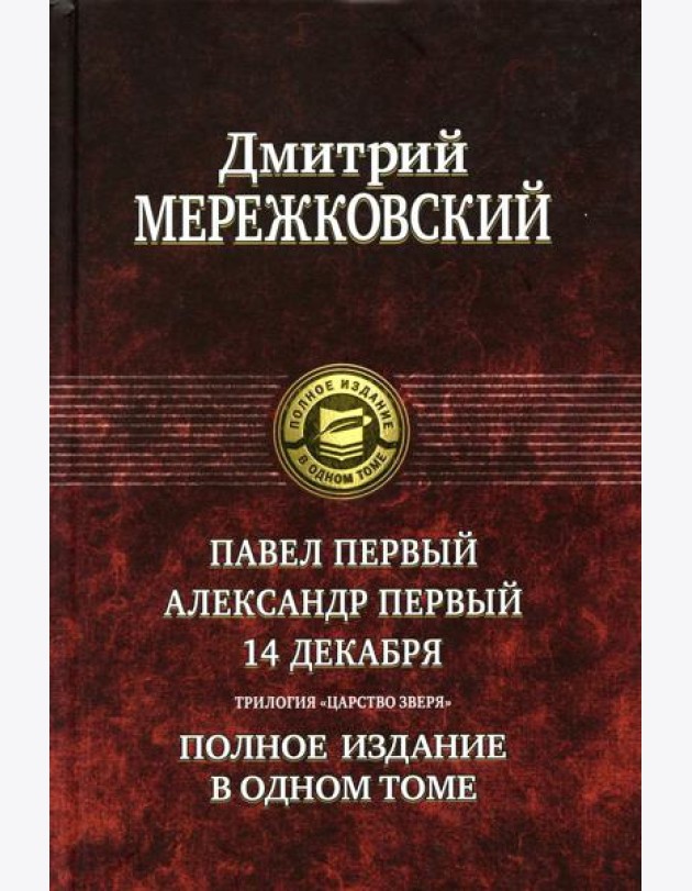 Павел Первый. Александр Первый. 14 декабря. Царство Зверя. Полное издание в одном томе