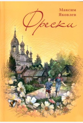 Фрески. Короткие рассказы и стихотворения в прозе