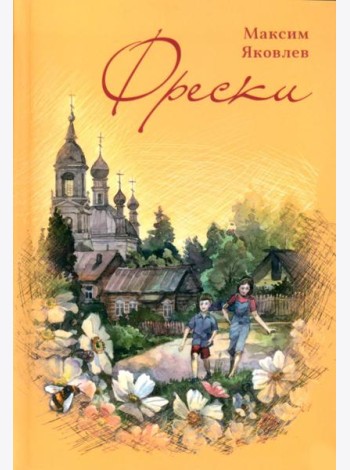 Фрески. Короткие рассказы и стихотворения в прозе