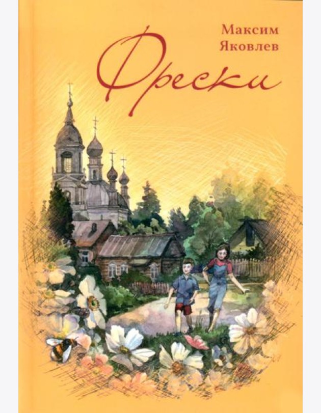 Фрески. Короткие рассказы и стихотворения в прозе