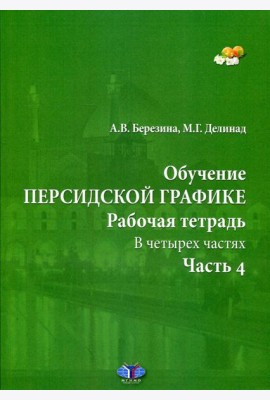 Обучение персидской графике. Рабочая тетрадь. В 4 ч. Ч. 4