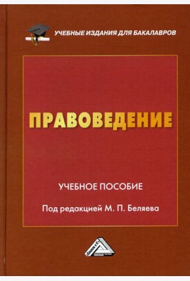 Правоведение: Учебное пособие. 2-е изд