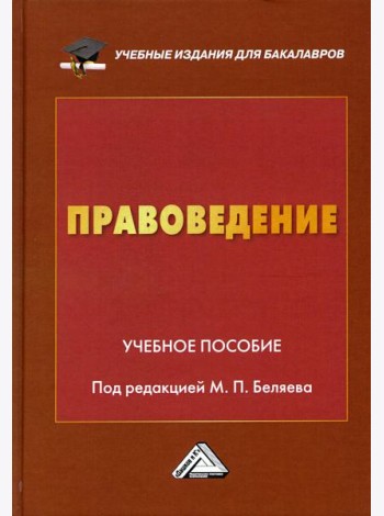 Правоведение: Учебное пособие. 2-е изд