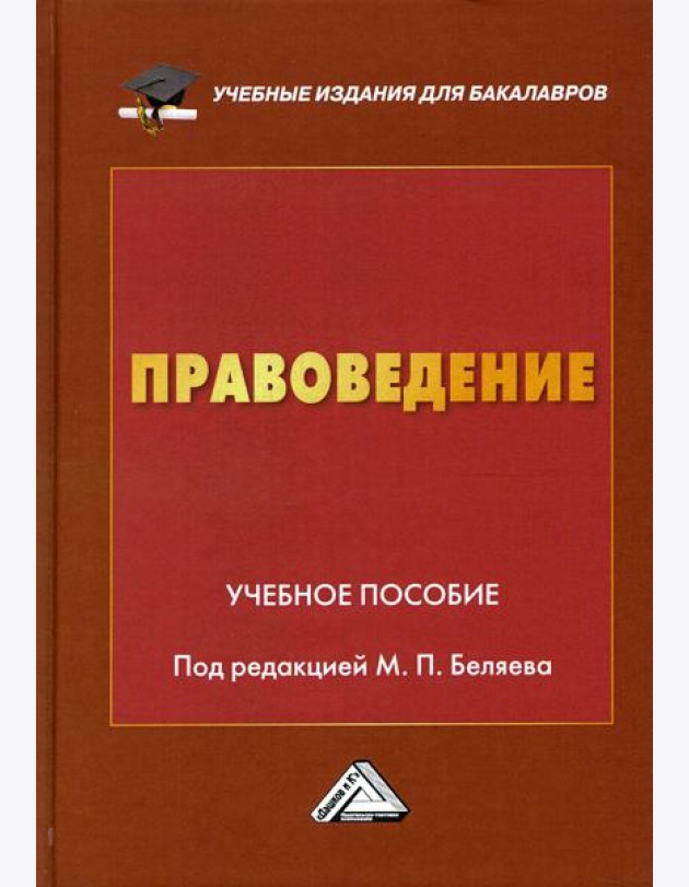Правоведение: Учебное пособие. 2-е изд
