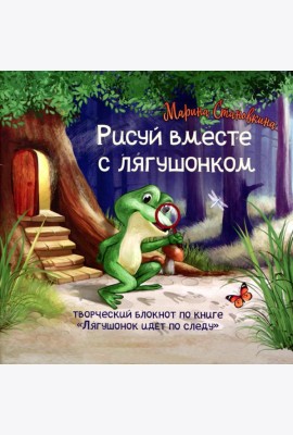 Лягушонок идет по следу (комплект книга + творческий блокнот)