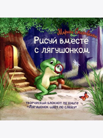 Лягушонок идет по следу (комплект книга + творческий блокнот)