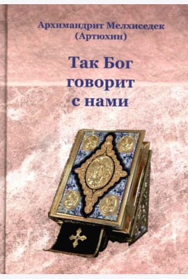 Так Бог говорит с нами