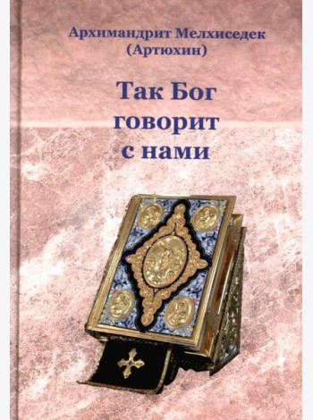 Так Бог говорит с нами