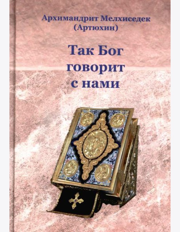 Так Бог говорит с нами