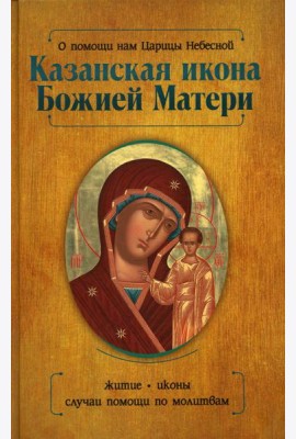 О помощи нам Царицы Небесной. Казанская икона Божией матери