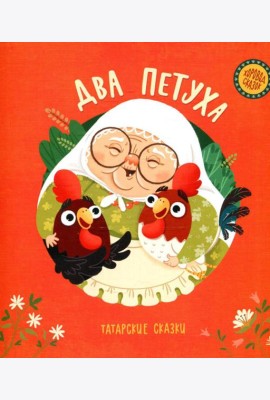 Два петуха. Татарские сказки