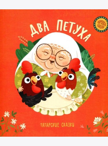 Два петуха. Татарские сказки