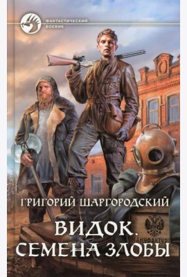 Видок. Семена Злобы