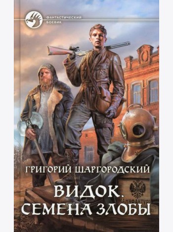 Видок. Семена Злобы