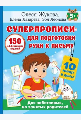 Суперпрописи: 150 эффективных заданий для подготовки руки к письму